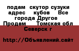 подам  скутор сузуки адрес 100кубов  - Все города Другое » Продам   . Томская обл.,Северск г.